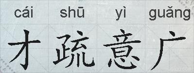 才疏意广的拼音