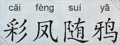 彩凤随鸦的拼音