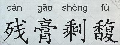 残膏剩馥的拼音