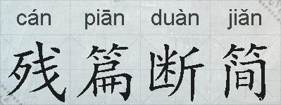 残篇断简的拼音