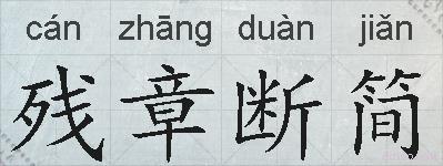 残章断简的拼音