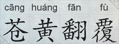 苍黄翻覆的拼音