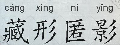 藏形匿影的拼音