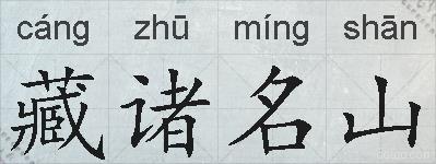 藏诸名山的拼音