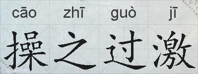 操之过激的拼音