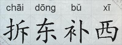 拆东补西的拼音