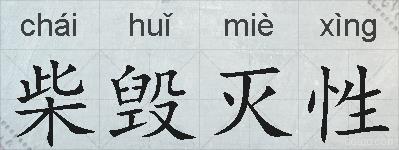 柴毁灭性的拼音