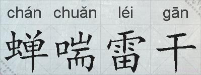 蝉喘雷干的拼音