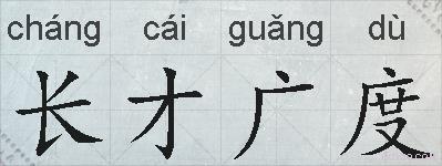 长才广度的拼音