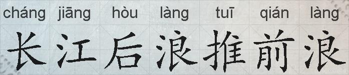 长江后浪推前浪的拼音