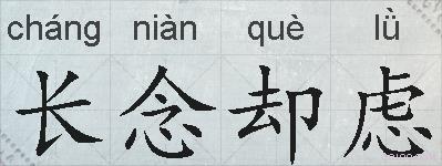 长念却虑的拼音