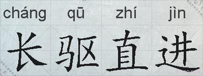 长驱直进的拼音