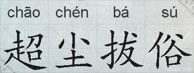 超尘拔俗的拼音
