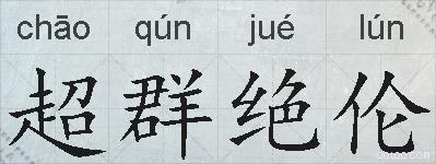 超群绝伦的拼音