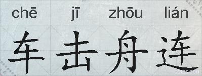 车击舟连的拼音