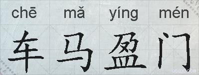 车马盈门的拼音