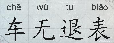 车无退表的拼音
