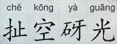 扯空砑光的拼音