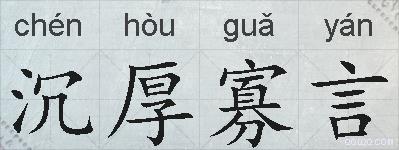 沉厚寡言的拼音
