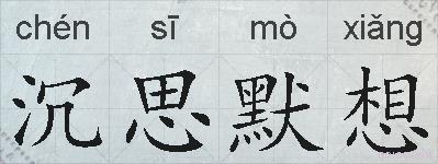 沉思默想的拼音