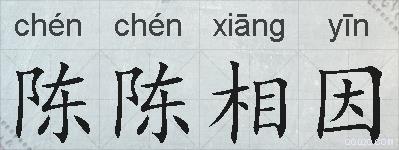 陈陈相因的拼音