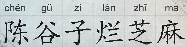 陈谷子烂芝麻的拼音