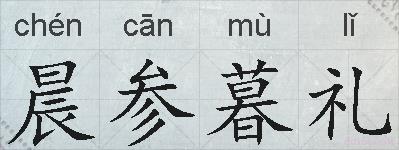 晨参暮礼的拼音