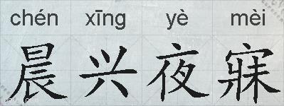 晨兴夜寐的拼音