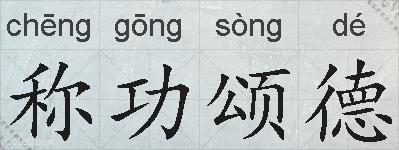 称功颂德的拼音
