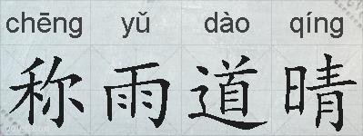 称雨道晴的拼音