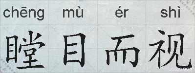 瞠目而视的拼音