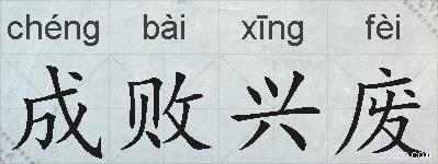 成败兴废的拼音