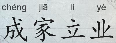 成家立业的拼音