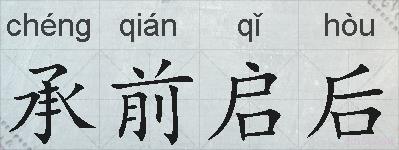 承前启后的拼音