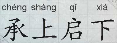 承上启下的拼音