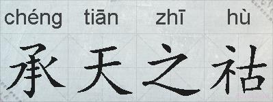承天之祜的拼音