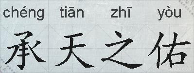承天之佑的拼音