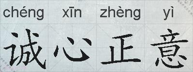 诚心正意的拼音