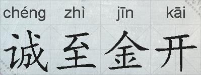 诚至金开的拼音