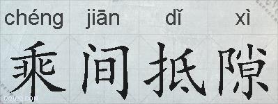 乘间抵隙的拼音