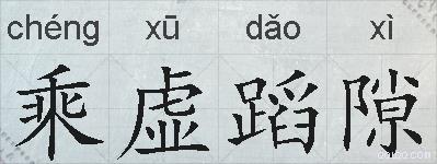 乘虚蹈隙的拼音