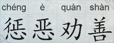 惩恶劝善的拼音