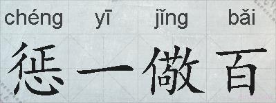 惩一儆百的拼音