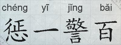 惩一警百的拼音