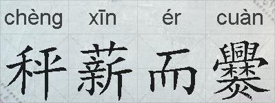 秤薪而爨的拼音