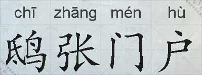 鸱张门户的拼音