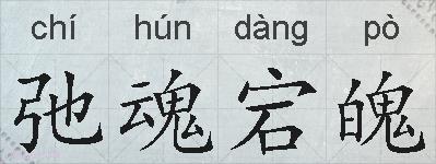 弛魂宕魄的拼音