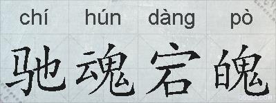 驰魂宕魄的拼音