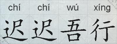迟迟吾行的拼音