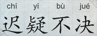 迟疑不决的拼音